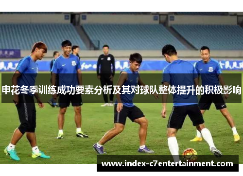 申花冬季训练成功要素分析及其对球队整体提升的积极影响
