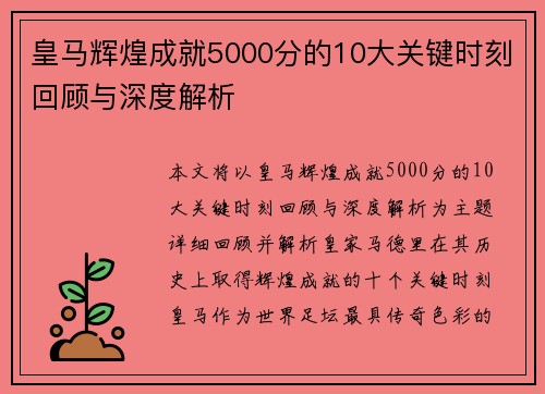 皇马辉煌成就5000分的10大关键时刻回顾与深度解析 皇马辉煌成就5000分的10大关键时刻回顾与深度解析