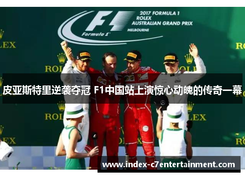 皮亚斯特里逆袭夺冠 F1中国站上演惊心动魄的传奇一幕 皮亚斯特里逆袭夺冠 F1中国站上演惊心动魄的传奇一幕