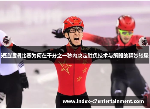 短道速滑比赛为何在千分之一秒内决定胜负技术与策略的精妙较量 短道速滑比赛为何在千分之一秒内决定胜负技术与策略的精妙较量