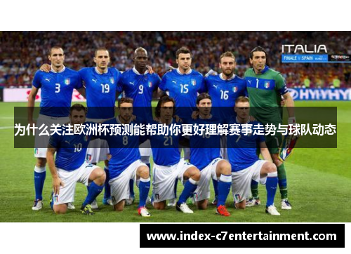 为什么关注欧洲杯预测能帮助你更好理解赛事走势与球队动态 为什么关注欧洲杯预测能帮助你更好理解赛事走势与球队动态