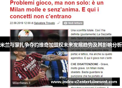 米兰与蒙扎争夺约维奇加盟权未来发展趋势及其影响分析 米兰与蒙扎争夺约维奇加盟权未来发展趋势及其影响分析