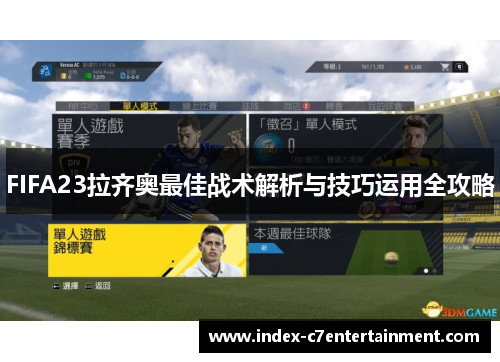 FIFA23拉齐奥最佳战术解析与技巧运用全攻略