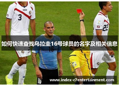 如何快速查找乌拉圭16号球员的名字及相关信息 如何快速查找乌拉圭16号球员的名字及相关信息