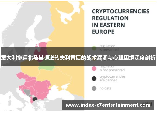 意大利惨遭北马其顿逆转失利背后的战术漏洞与心理困境深度剖析