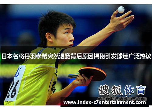 日本名将丹羽孝希突然退赛背后原因揭秘引发球迷广泛热议