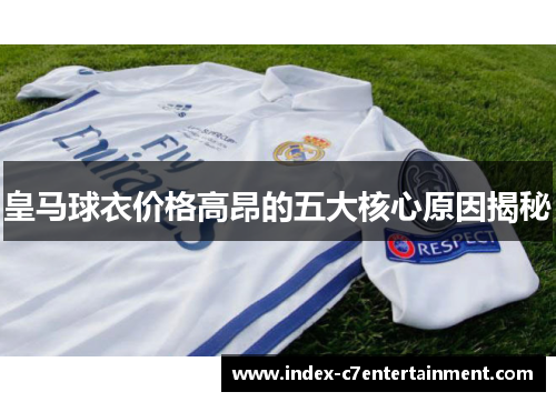 皇马球衣价格高昂的五大核心原因揭秘