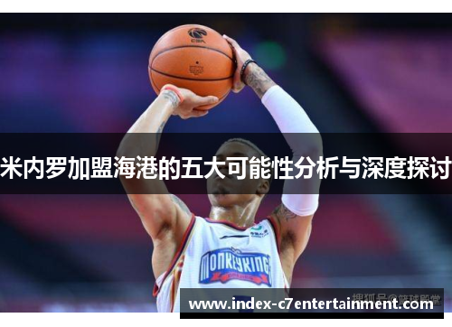 米内罗加盟海港的五大可能性分析与深度探讨 米内罗加盟海港的五大可能性分析与深度探讨