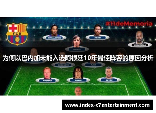 为何以巴内加未能入选阿根廷10年最佳阵容的原因分析 为何以巴内加未能入选阿根廷10年最佳阵容的原因分析