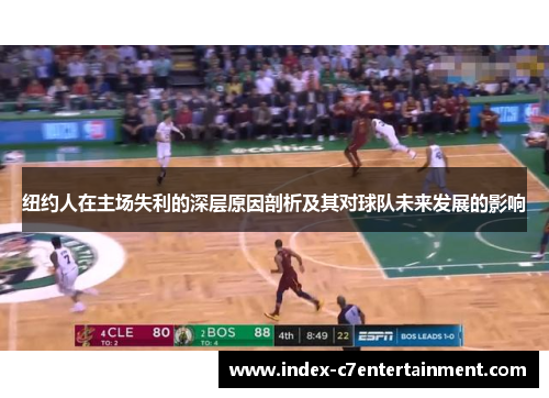 纽约人在主场失利的深层原因剖析及其对球队未来发展的影响 纽约人在主场失利的深层原因剖析及其对球队未来发展的影响