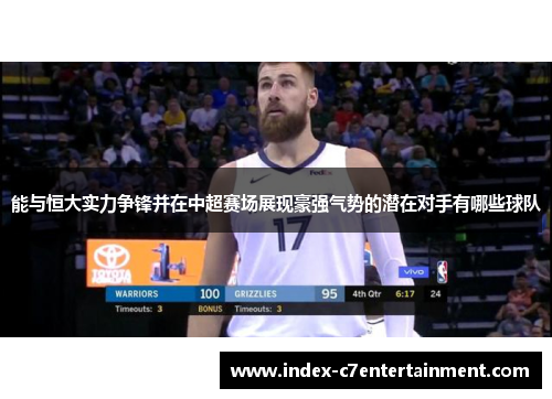 能与恒大实力争锋并在中超赛场展现豪强气势的潜在对手有哪些球队