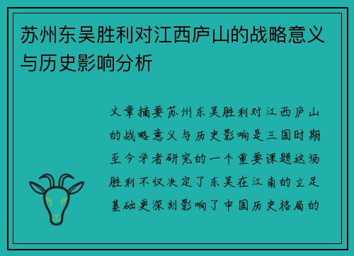 苏州东吴胜利对江西庐山的战略意义与历史影响分析 苏州东吴胜利对江西庐山的战略意义与历史影响分析