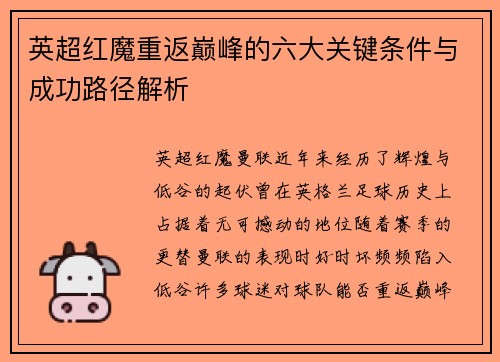 英超红魔重返巅峰的六大关键条件与成功路径解析 英超红魔重返巅峰的六大关键条件与成功路径解析