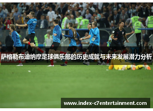 萨格勒布迪纳摩足球俱乐部的历史成就与未来发展潜力分析 萨格勒布迪纳摩足球俱乐部的历史成就与未来发展潜力分析