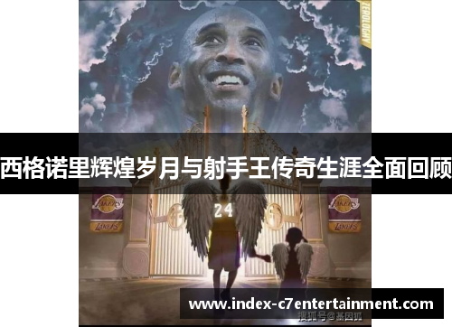 西格诺里辉煌岁月与射手王传奇生涯全面回顾