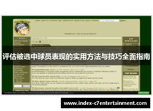 评估被选中球员表现的实用方法与技巧全面指南 评估被选中球员表现的实用方法与技巧全面指南