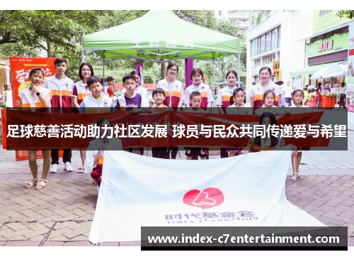 足球慈善活动助力社区发展 球员与民众共同传递爱与希望 足球慈善活动助力社区发展 球员与民众共同传递爱与希望