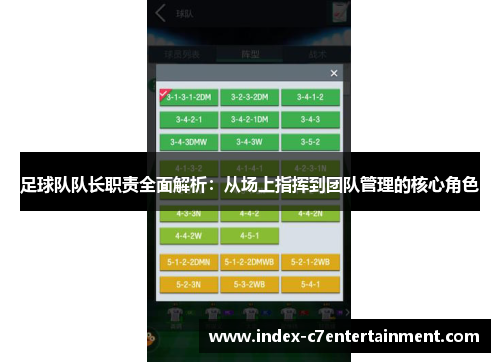 足球队队长职责全面解析：从场上指挥到团队管理的核心角色