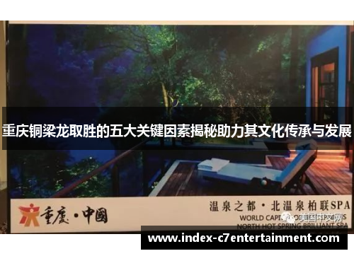 重庆铜梁龙取胜的五大关键因素揭秘助力其文化传承与发展 重庆铜梁龙取胜的五大关键因素揭秘助力其文化传承与发展
