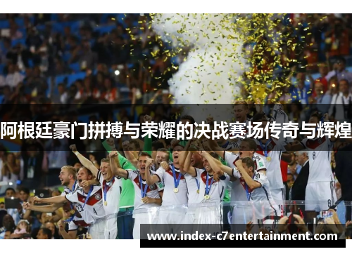 阿根廷豪门拼搏与荣耀的决战赛场传奇与辉煌 阿根廷豪门拼搏与荣耀的决战赛场传奇与辉煌