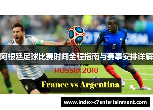 阿根廷足球比赛时间全程指南与赛事安排详解 阿根廷足球比赛时间全程指南与赛事安排详解