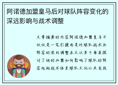 阿诺德加盟皇马后对球队阵容变化的深远影响与战术调整 阿诺德加盟皇马后对球队阵容变化的深远影响与战术调整