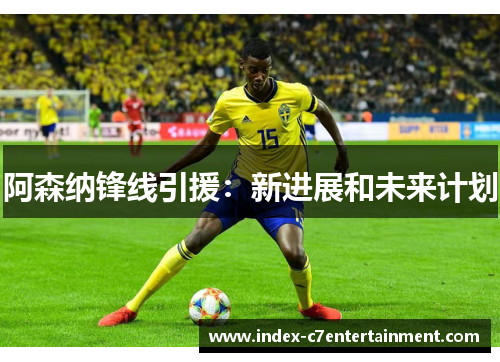 阿森纳锋线引援:新进展和未来计划 阿森纳锋线引援:新进展和未来计划