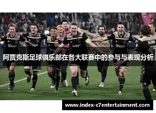 阿贾克斯足球俱乐部在各大联赛中的参与与表现分析 阿贾克斯足球俱乐部在各大联赛中的参与与表现分析