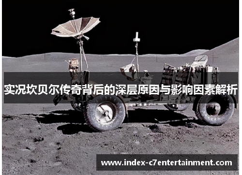 实况坎贝尔传奇背后的深层原因与影响因素解析 实况坎贝尔传奇背后的深层原因与影响因素解析