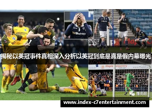 揭秘以英冠事件真相深入分析以英冠到底是真是假内幕曝光 揭秘以英冠事件真相深入分析以英冠到底是真是假内幕曝光