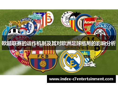 欧超联赛的运作机制及其对欧洲足球格局的影响分析