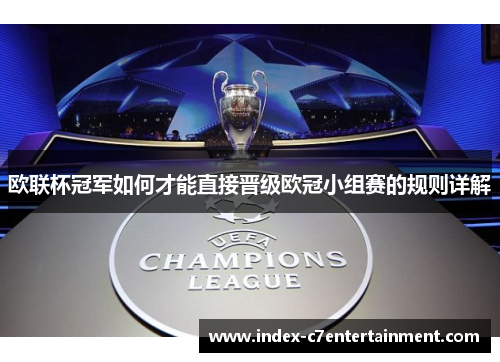 欧联杯冠军如何才能直接晋级欧冠小组赛的规则详解 欧联杯冠军如何才能直接晋级欧冠小组赛的规则详解