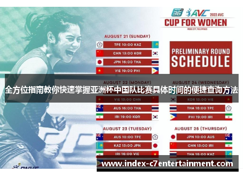 全方位指南教你快速掌握亚洲杯中国队比赛具体时间的便捷查询方法 全方位指南教你快速掌握亚洲杯中国队比赛具体时间的便捷查询方法