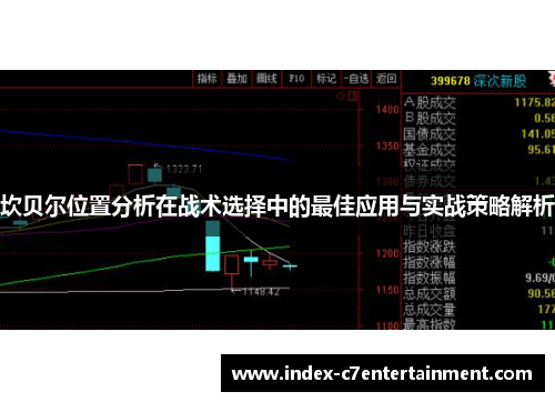 坎贝尔位置分析在战术选择中的最佳应用与实战策略解析 坎贝尔位置分析在战术选择中的最佳应用与实战策略解析