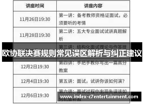 欧协联决赛规则常见误区解析与纠正建议 欧协联决赛规则常见误区解析与纠正建议