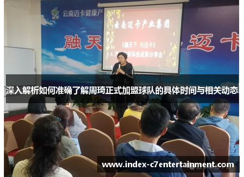 深入解析如何准确了解周琦正式加盟球队的具体时间与相关动态