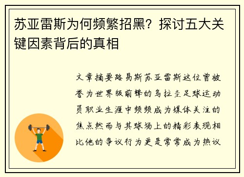 苏亚雷斯为何频繁招黑?探讨五大关键因素背后的真相 苏亚雷斯为何频繁招黑?探讨五大关键因素背后的真相
