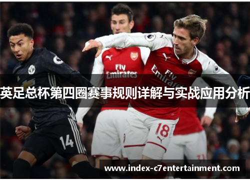 英足总杯第四圈赛事规则详解与实战应用分析