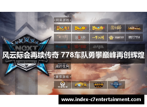 风云际会再续传奇 778车队勇攀巅峰再创辉煌