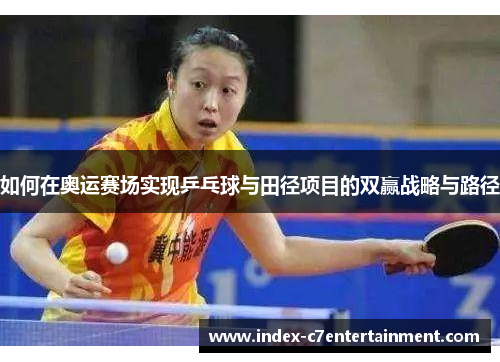 如何在奥运赛场实现乒乓球与田径项目的双赢战略与路径