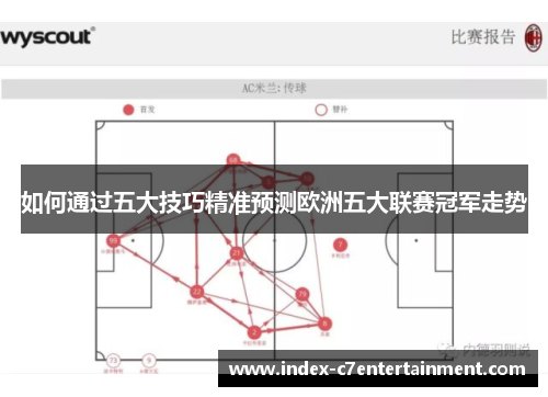 如何通过五大技巧精准预测欧洲五大联赛冠军走势