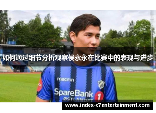 如何通过细节分析观察侯永永在比赛中的表现与进步