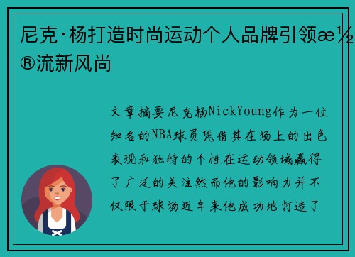 尼克·杨打造时尚运动个人品牌引领潮流新风尚 尼克·杨打造时尚运动个人品牌引领潮流新风尚