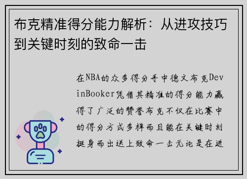 布克精准得分能力解析：从进攻技巧到关键时刻的致命一击
