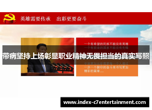 带病坚持上场彰显职业精神无畏担当的真实写照 带病坚持上场彰显职业精神无畏担当的真实写照