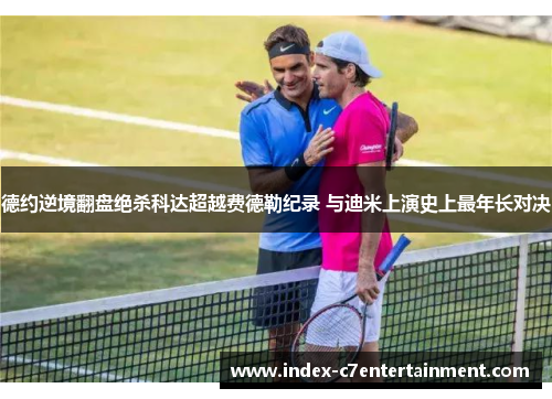 德约逆境翻盘绝杀科达超越费德勒纪录 与迪米上演史上最年长对决 德约逆境翻盘绝杀科达超越费德勒纪录 与迪米上演史上最年长对决