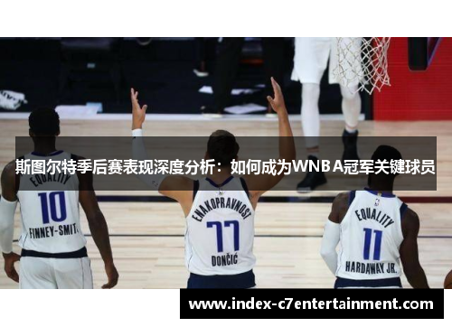 斯图尔特季后赛表现深度分析：如何成为WNBA冠军关键球员