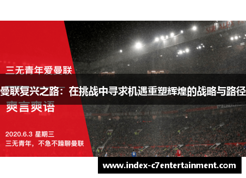 曼联复兴之路：在挑战中寻求机遇重塑辉煌的战略与路径