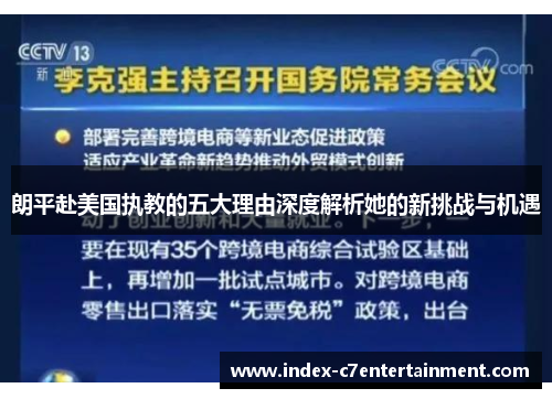 朗平赴美国执教的五大理由深度解析她的新挑战与机遇