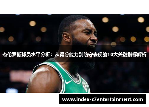 杰伦罗斯球员水平分析：从得分能力到防守表现的10大关键指标解析